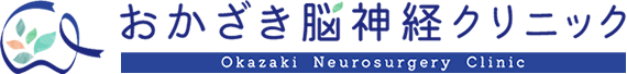 おかざき脳神経クリニック